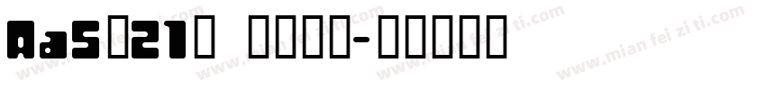 Aa5月21日 望而却步字体转换